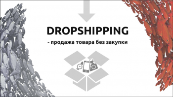 Что такое дропшиппинг