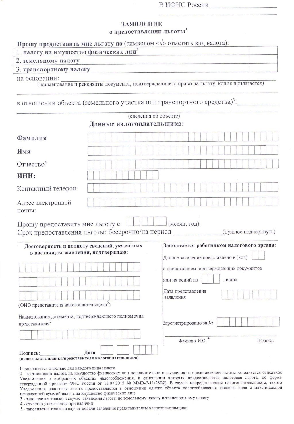 Заявление на льготу