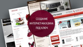 Создание интернет магазина под ключ