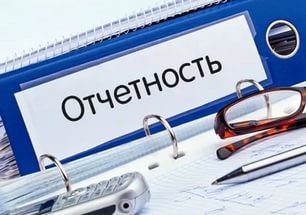 Порядок заполнения отчетности