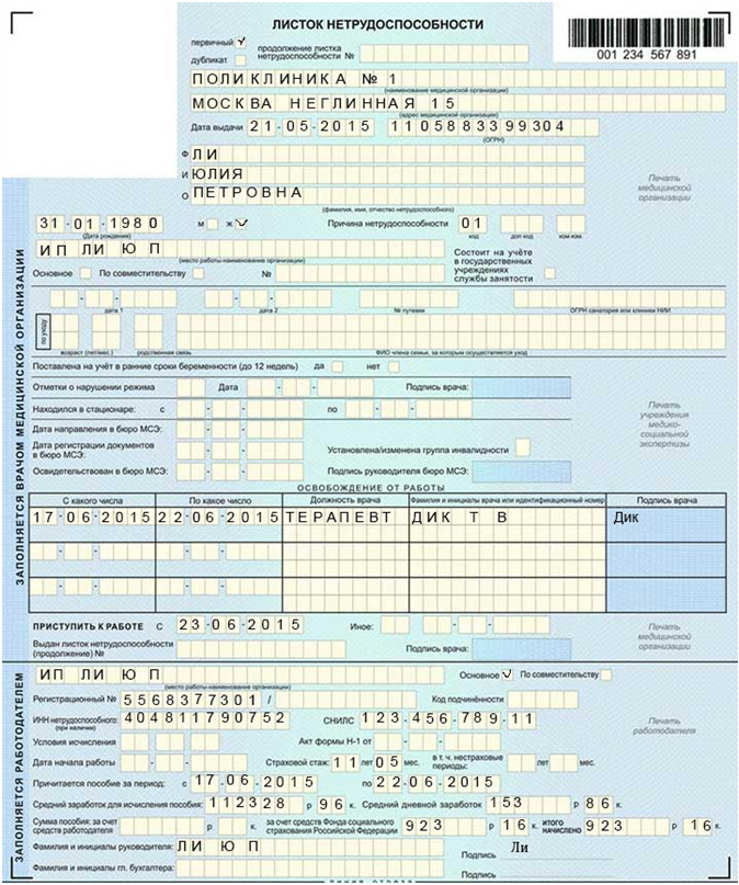 Образец заполнения больничного листа
