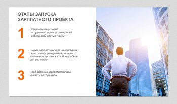 Плюсы для работников