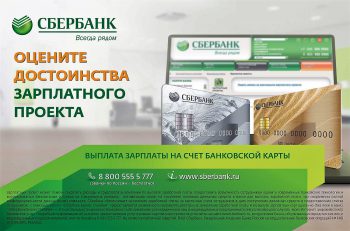 Зарплатный проект сбербанка 