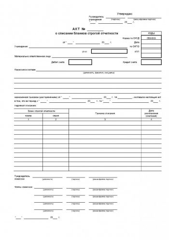 Акт о списании БСО