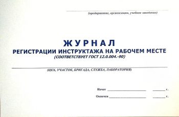 Журнал инструктажей