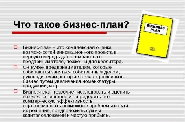 Что такое бизнес план