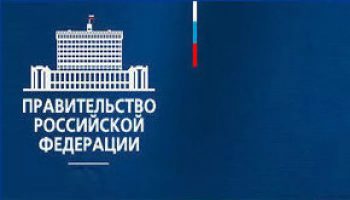 Постановление Правительства РФ