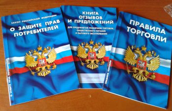 Закон о защите прав потребителя