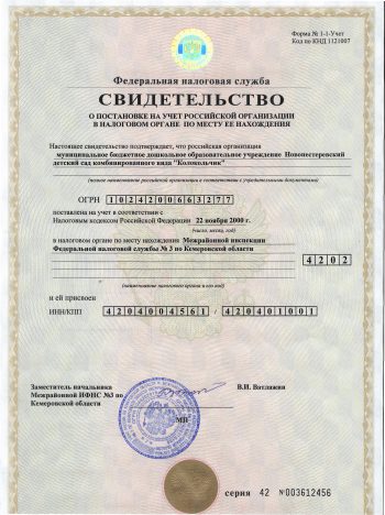 Свидетельство о постановке на учет