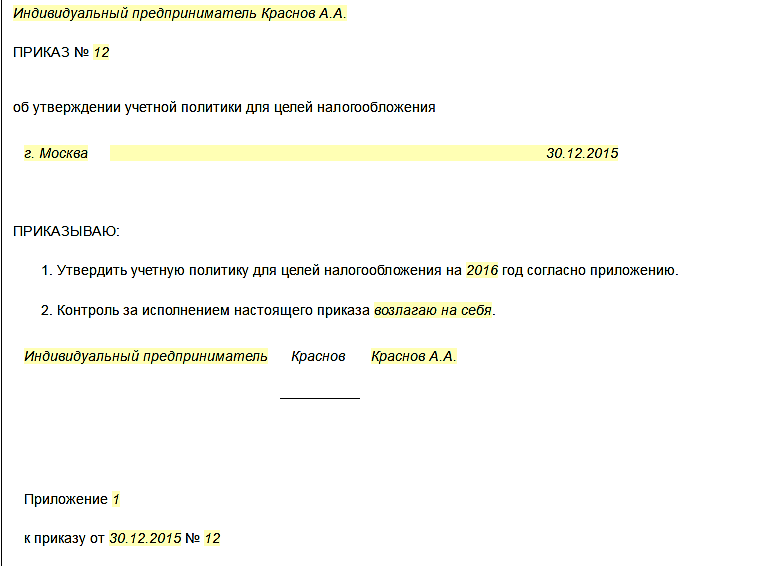 Образец приказа об учетной политике ИП