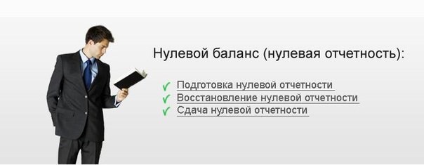 Нулевая отчетность