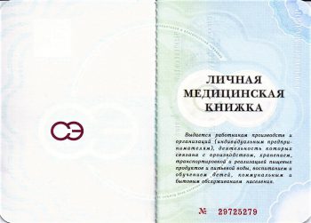 Медицинская книжка продавца 