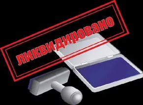 Завершение процедуры