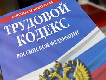 Трудовое законодательство