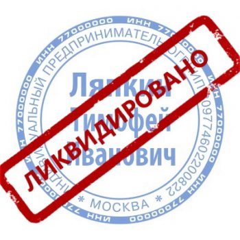Ликвидация ИП 