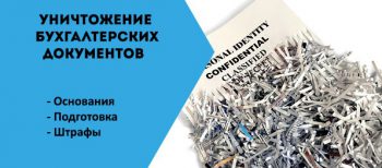 Уничтожение документов
