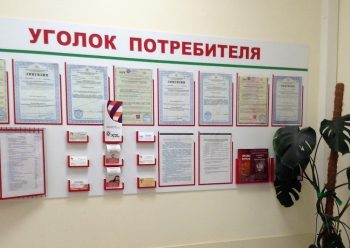 Уголок потребителя