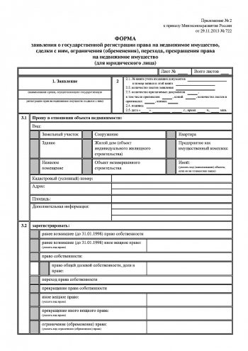 Основания государственной регистрации прав на недвижимое имущество прав