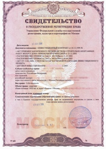Свидетельство о государственной регистрации прав на имущество
