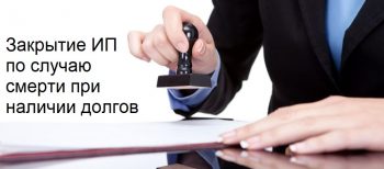 Долги ИП после смерти 