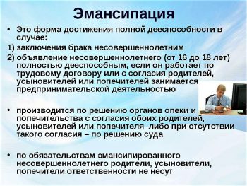 Эмансипация несовершеннолетних
