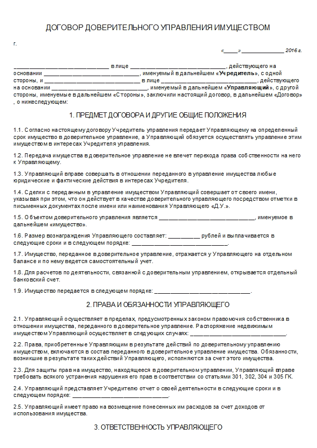 Договор доверительного управления имуществом подопечного 