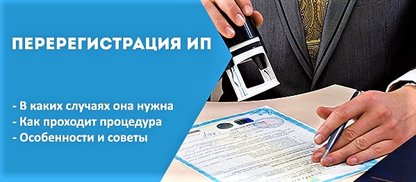 Причины перерегистрации