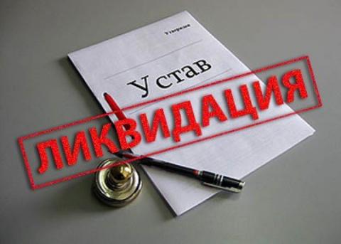 Решение о ликвидации юридического лица 