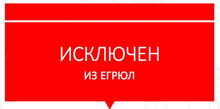 Исключение из реестра