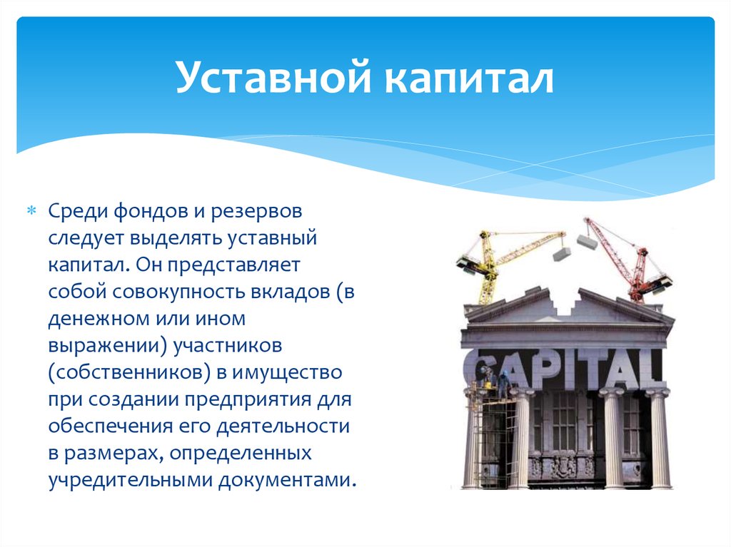 Уставный капитал 