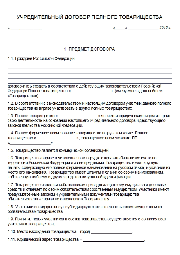 Образец учредительного договора