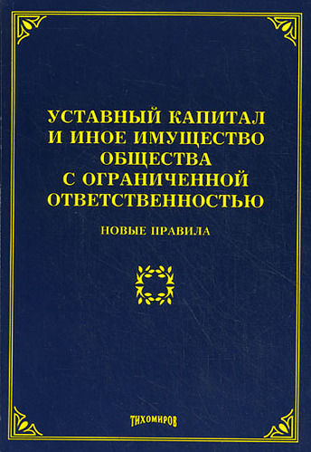 Уставный капитал общества с ограниченной ответственностью 