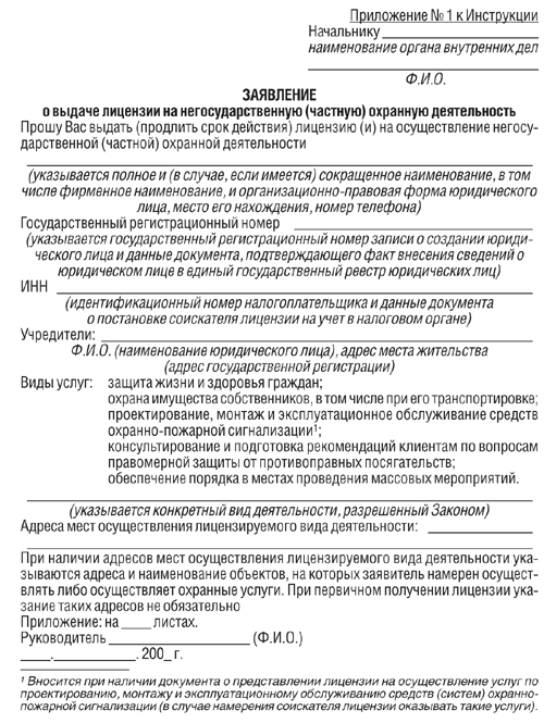 Заявление о выдаче лицензии на частную охранную деятельность