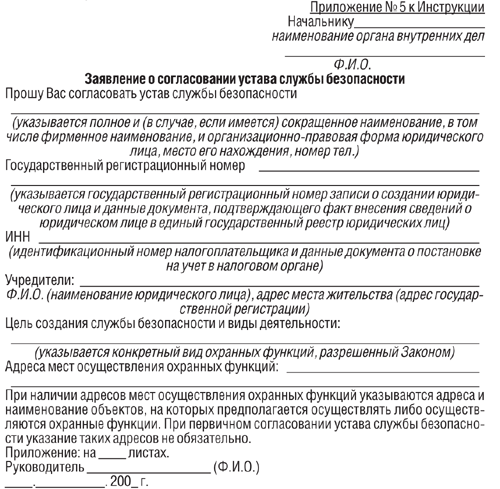 Пример заявления о согласовании устава службы безопасности