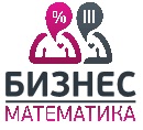 Бизнес Математика