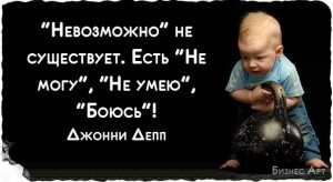 "Невозможно" не существует в бизнесе!