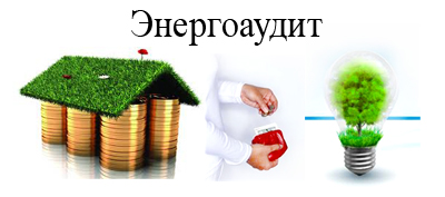 Энергоаудит и процедура его проведения