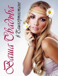 Франшиза журнала «Ваша Свадьба»